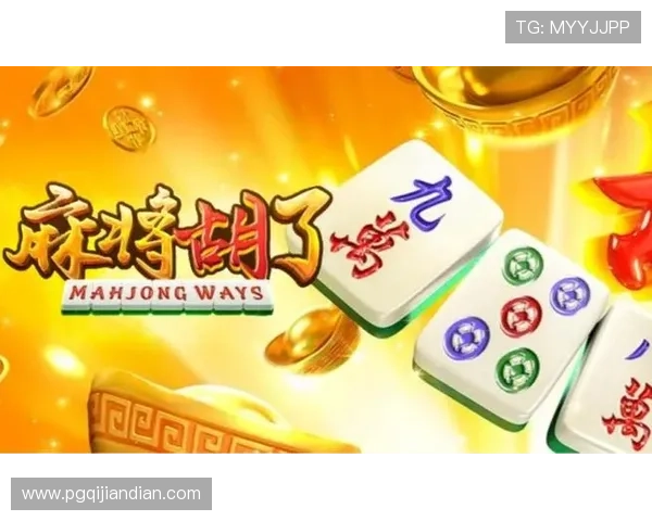 PG麻将胡了试玩版官方版上线，丰富玩法带你体验真实麻将乐趣