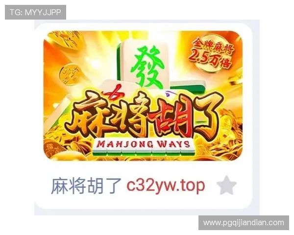 PG麻将糊了影响游戏体验？掌握这些技巧帮助你快速调整心态提升胜率