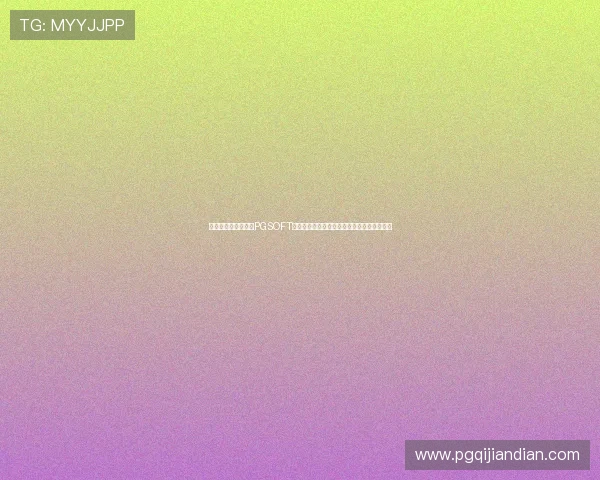 如何安全便捷地进行PGSOFT游戏手机登录，保障账号信息安全与游戏体验