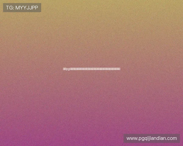 试玩pg电子平台最新版本全面体验，带你感受最真实的游戏乐趣与丰富的奖励机制