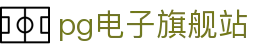 pg电子旗舰站|pg中国官网 - (中国)沈阳pg电子旗舰站有限责任公司欢迎您